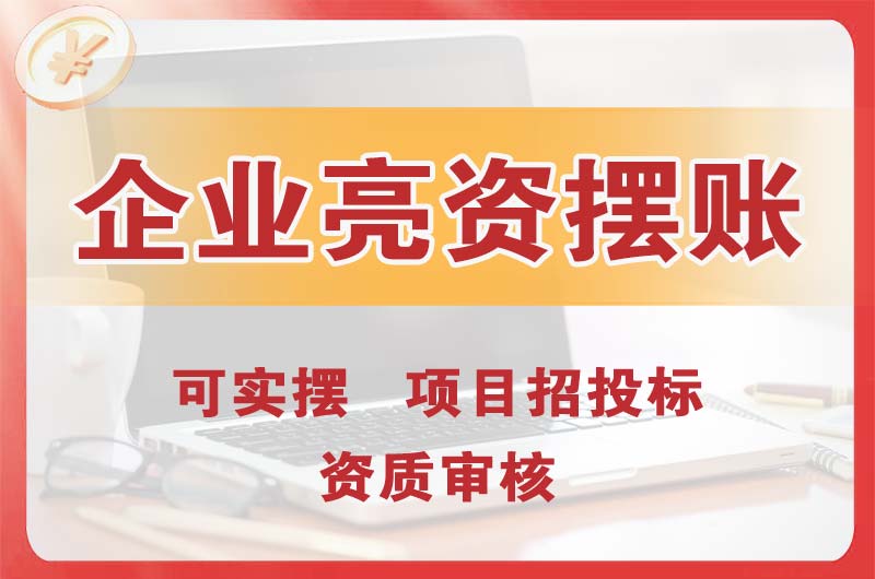 阜沙企业亮资摆账