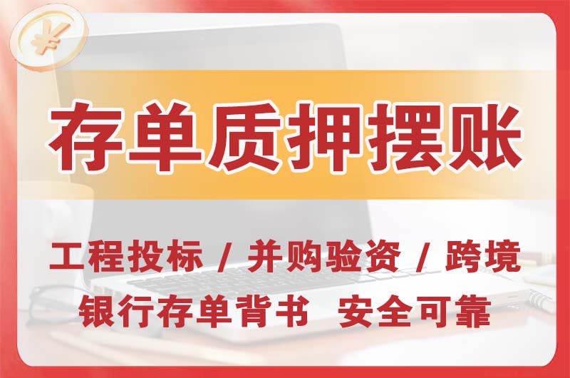 阜沙大额存单质押摆账