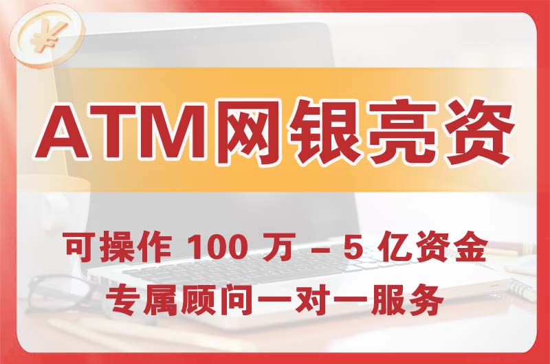 阜沙ATM机、网银亮资显账