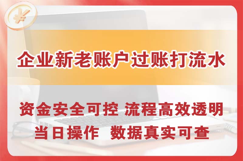 阜沙企业新老账户过账打流水
